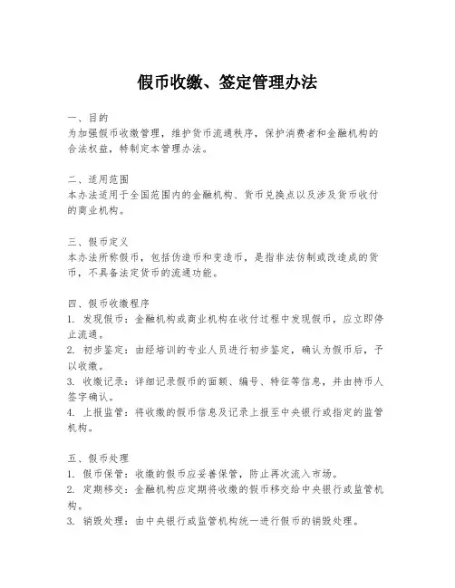 假币收缴、签定管理办法