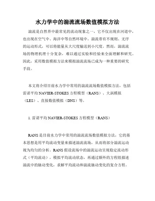 水力学中的湍流流场数值模拟方法