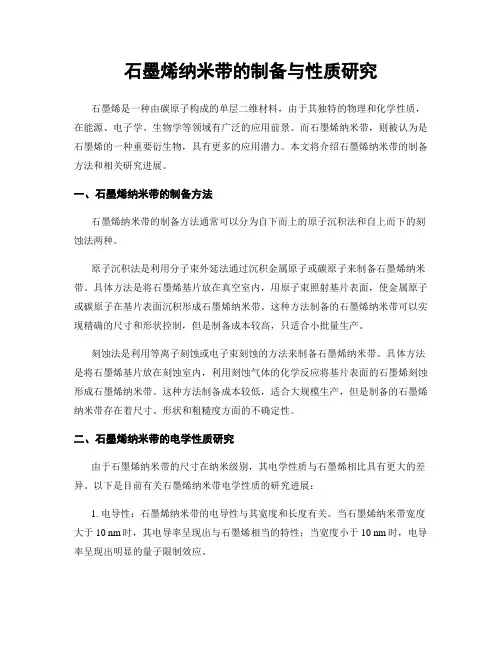 石墨烯纳米带的制备与性质研究