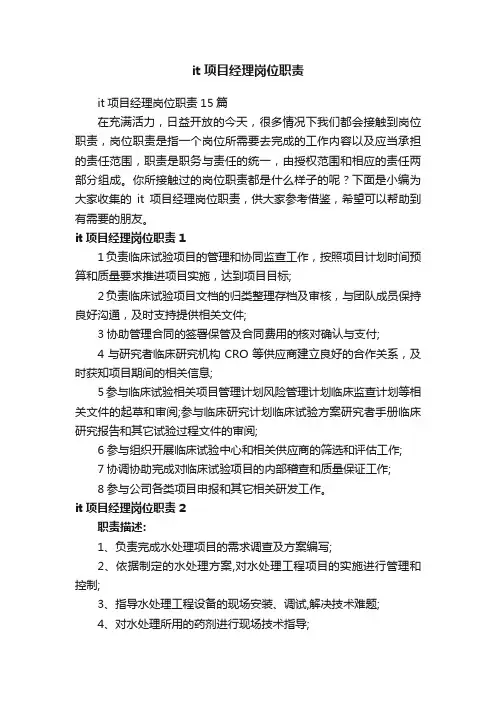 it项目经理岗位职责15篇