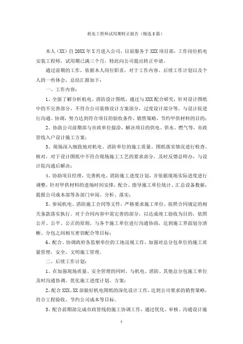 机电工程师试用期转正报告