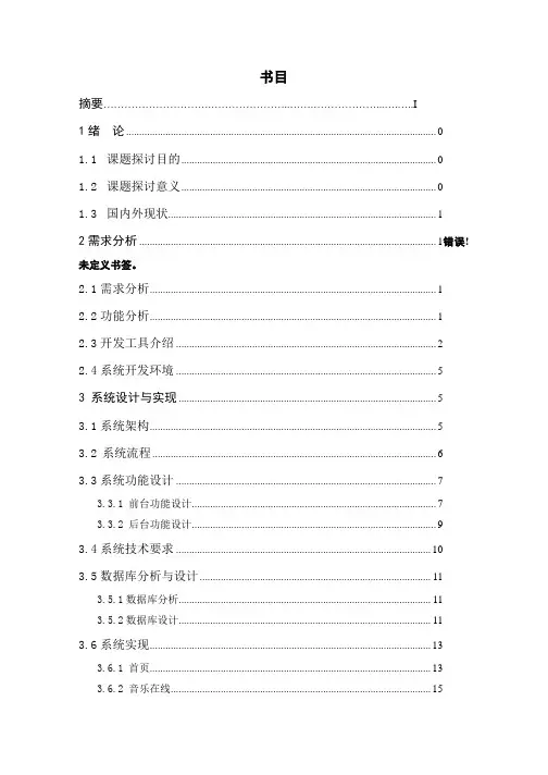 音乐网站设计毕业论文