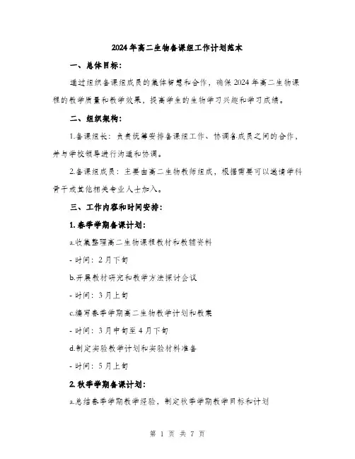 2024年高二生物备课组工作计划范本(二篇)