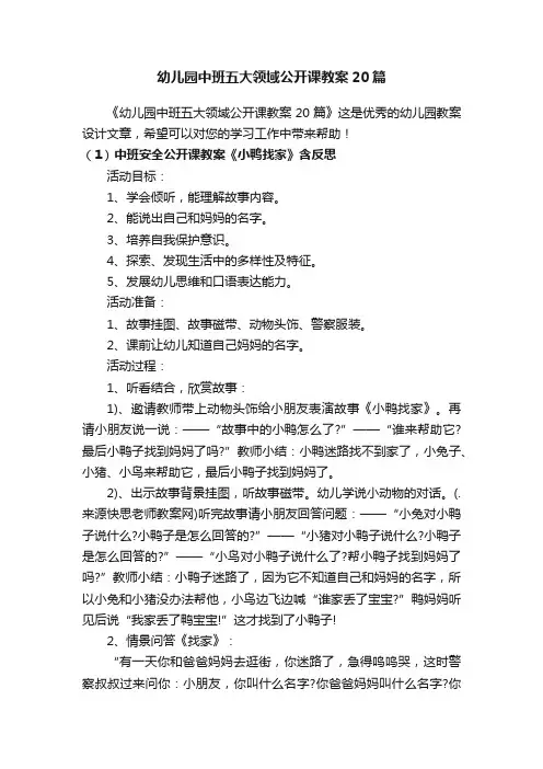 幼儿园中班五大领域公开课教案20篇