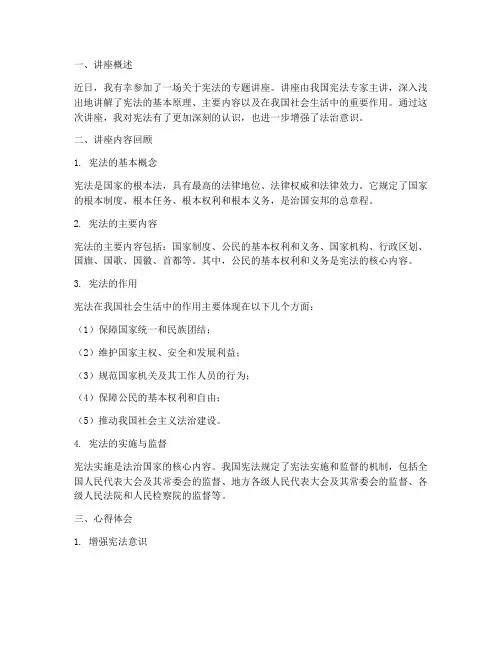 宪法专题讲座心得体会