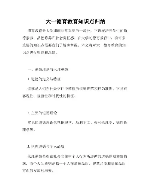 大一德育教育知识点归纳