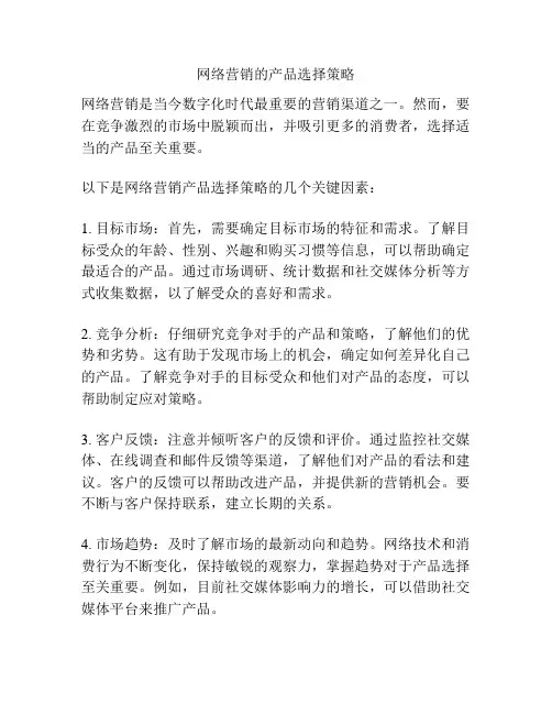 网络营销的产品选择策略