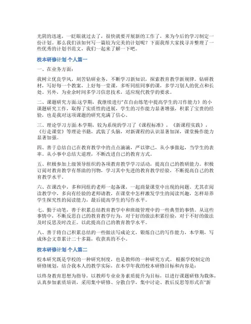 2023年校本研修计划 个人(汇总13篇)