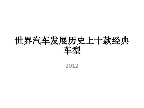 世界汽车发展历史上十款经典车型