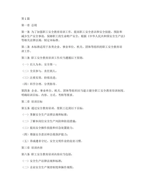 职工安全教育培训标准(2篇)