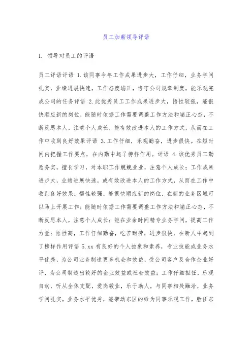 员工加薪领导评语