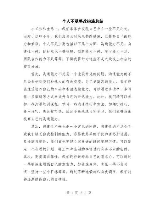 个人不足整改措施总结