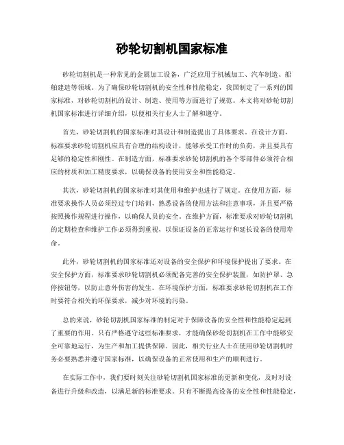 砂轮切割机国家标准