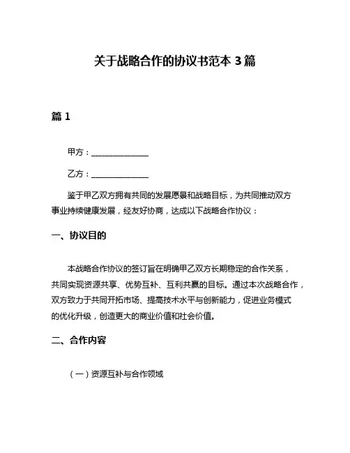关于战略合作的协议书范本3篇