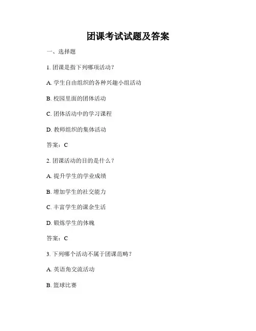 团课考试试题及答案