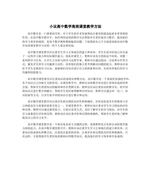 小议高中数学高效课堂教学方法