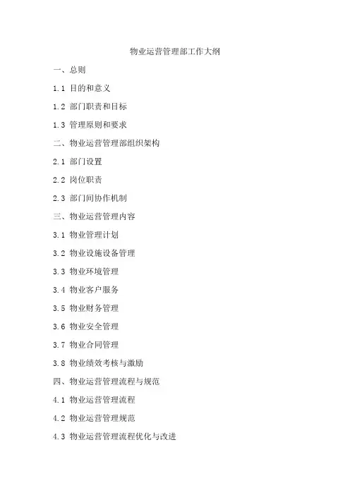 物业运营管理部工作大纲