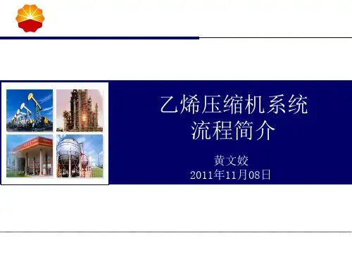 乙烯压缩机系统PPT课件