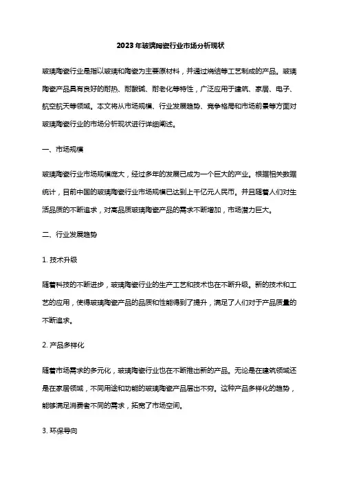 2023年玻璃陶瓷行业市场分析现状