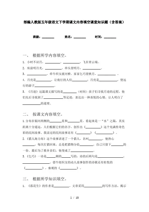 部编人教版五年级语文下学期课文内容填空课堂知识题(含答案)