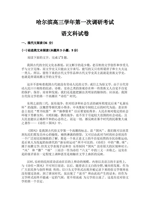 黑龙江哈尔滨第三中学高三下学期第一次调研考试语文试题含答案