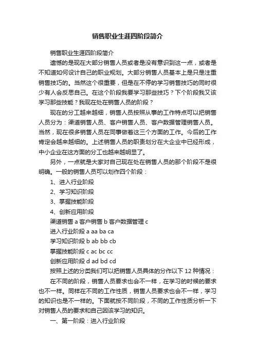 销售职业生涯四阶段简介