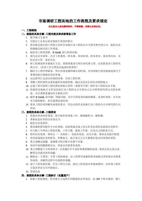 市场调研项目实地工作流程及要求规定