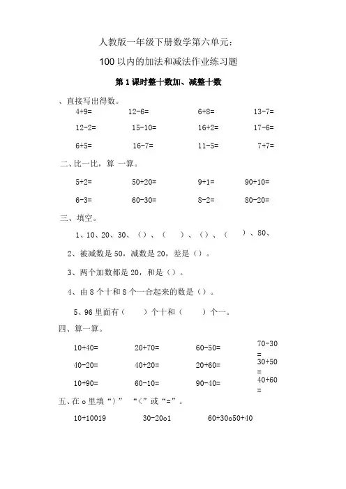 人教版一年级下册数学第六单元： 100以内的加法和减法作业练习题