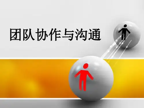 团队协作与沟通培训课件