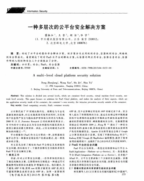 一种多层次的云平台安全解决方案