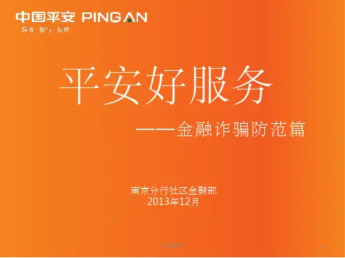 《防范金融诈骗》PPT课件