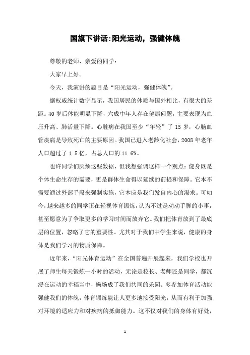 国旗下讲话-阳光运动,强健体魄