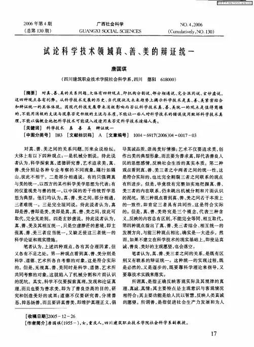 试论科学技术领域真、善、美的辩证统一