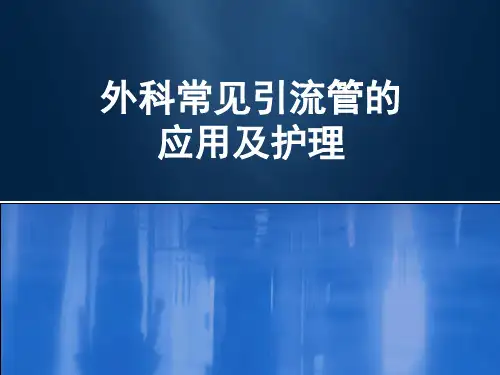 外科常见引流管的应用及护理