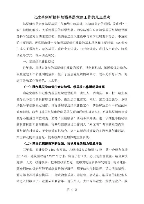 以改革创新精神加强基层党建工作的几点思考word精品文档8页