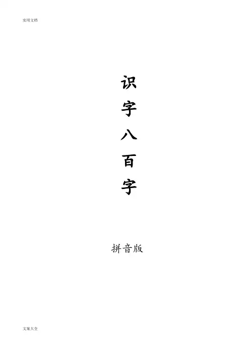 识字800字完整(拼音)版