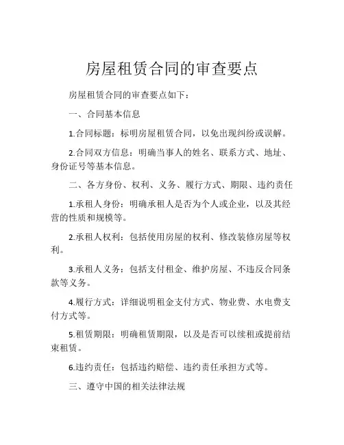 房屋租赁合同的审查要点