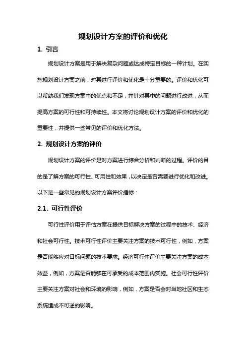 规划设计方案的评价和优化