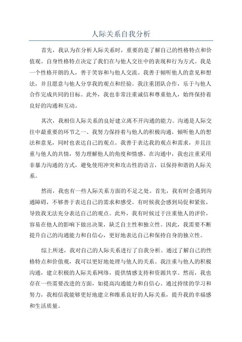 人际关系自我分析