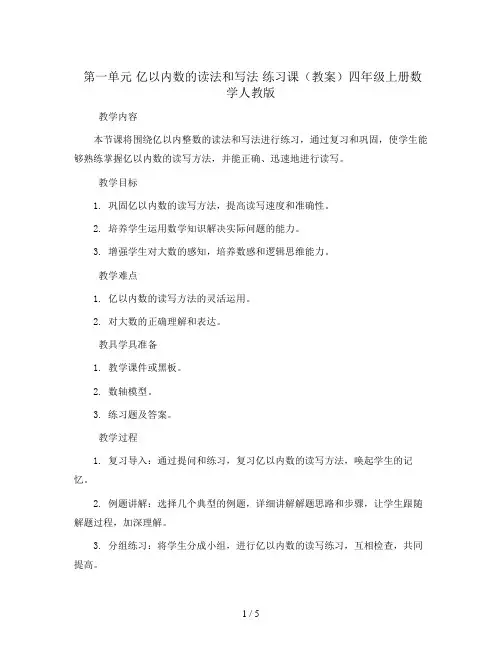 第一单元 亿以内数的读法和写法 练习课(教案)四年级上册数学人教版