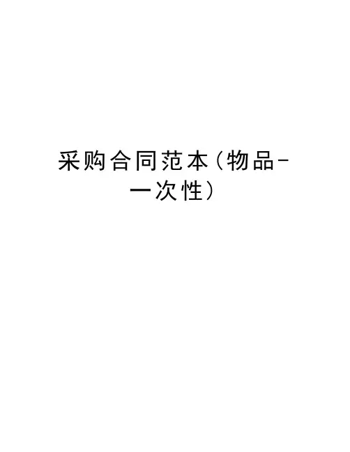 采购合同范本(物品-一次性)教学文案