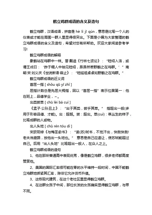 鹤立鸡群成语的含义及造句