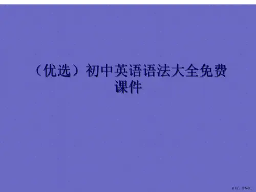 初中英语语法大全免费ppt详解.