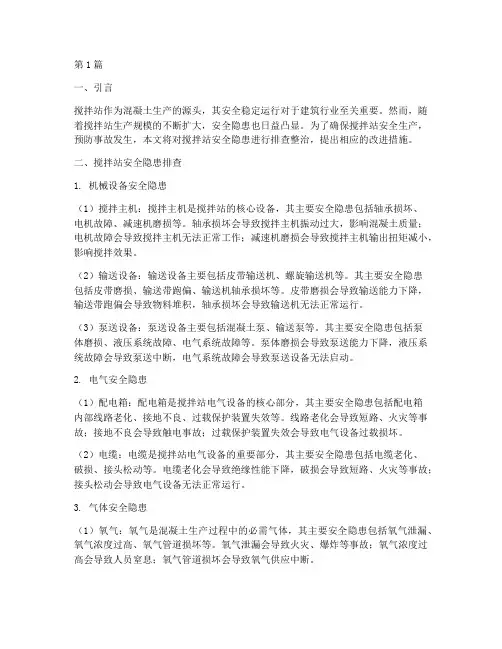 搅拌站安全隐患排查整治(3篇)