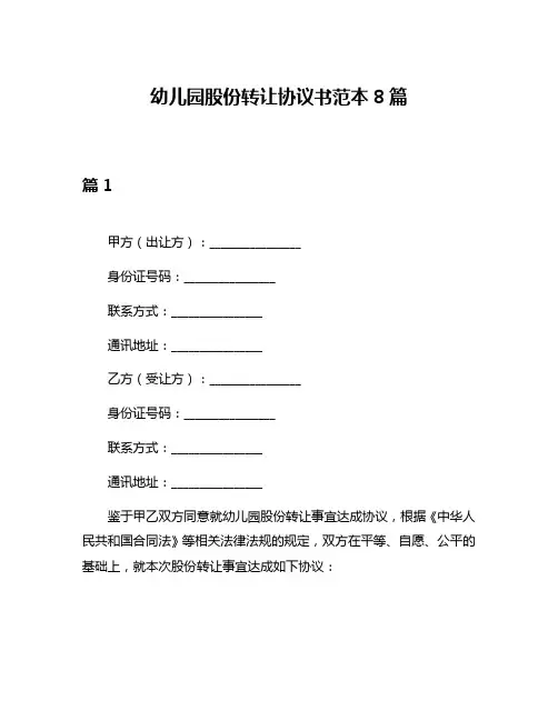 幼儿园股份转让协议书范本8篇