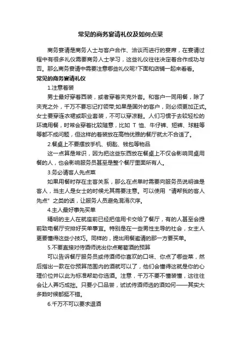 常见的商务宴请礼仪及如何点菜