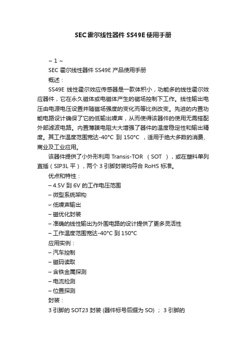 SEC霍尔线性器件SS49E使用手册