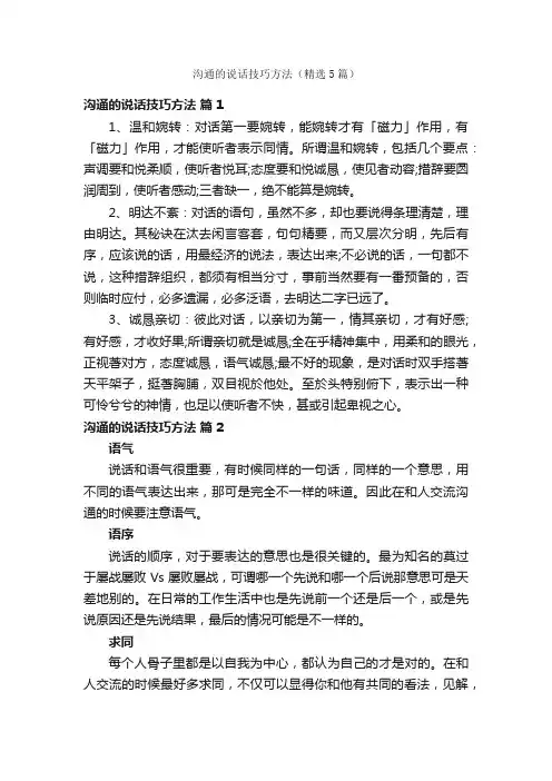 沟通的说话技巧方法（精选5篇）