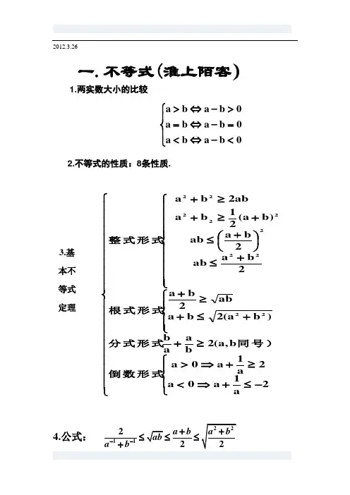 高中数学人教版_必修五_不等式_知识点最完全精炼总结