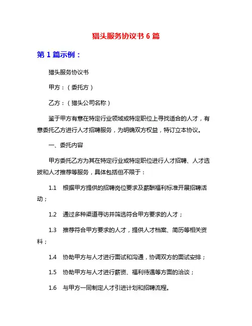 猎头服务协议书6篇